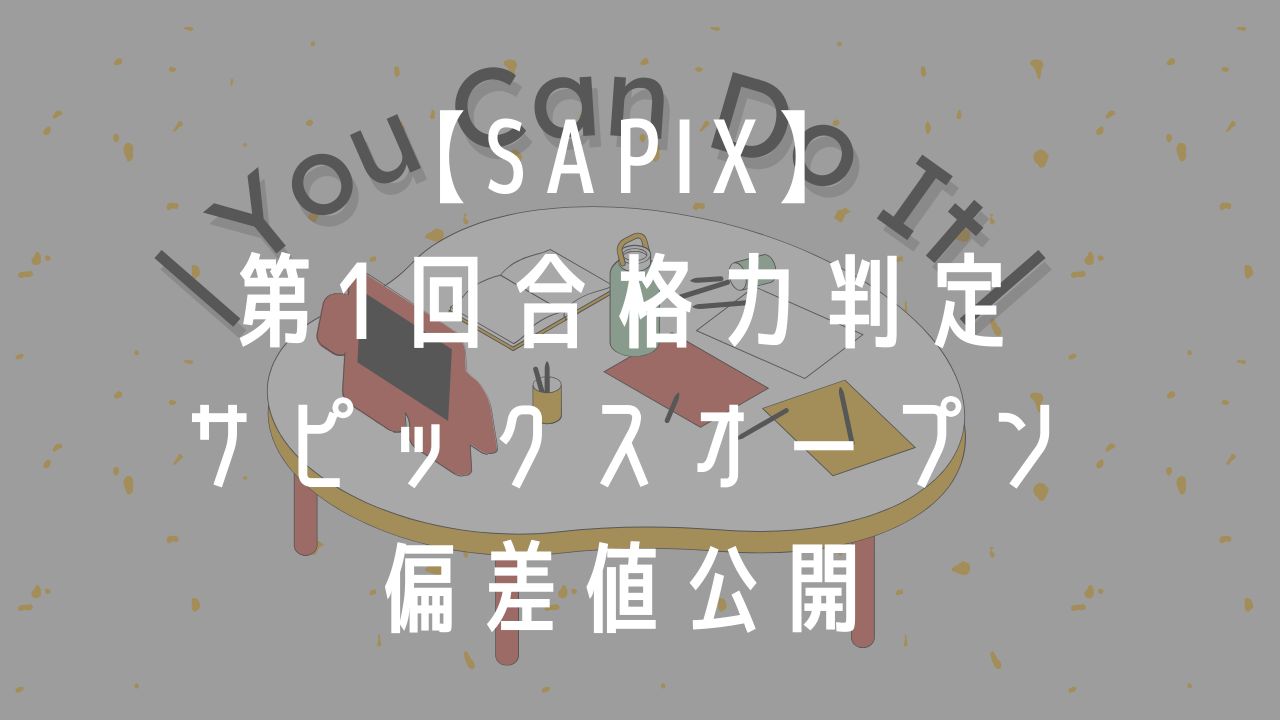 SAPIX】第１回合格力判定サピックスオープン（６年生９月）偏差値公開 