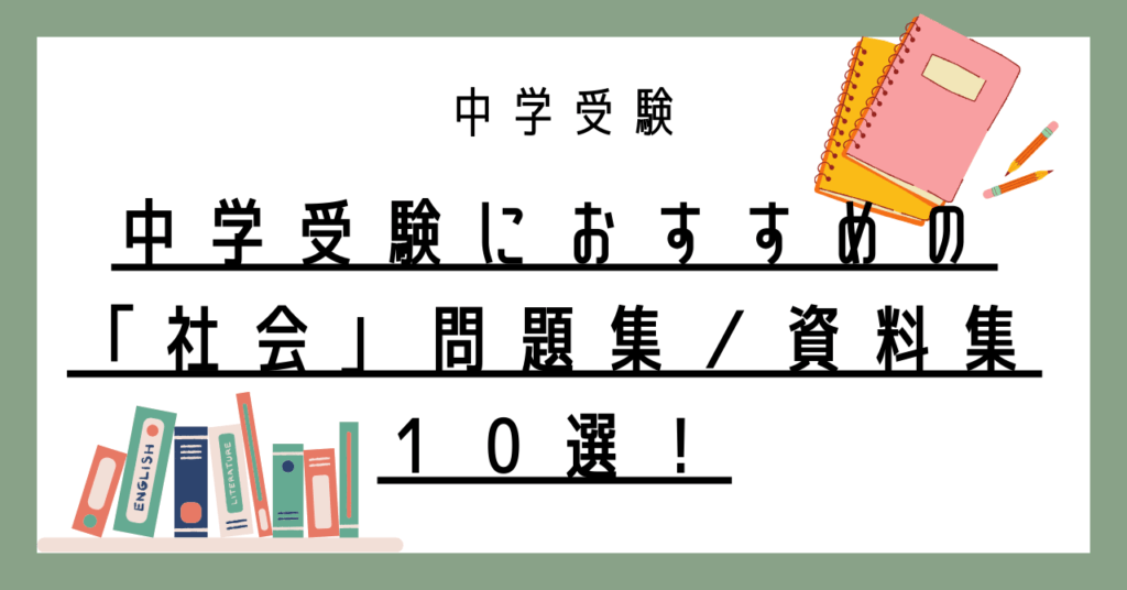 社会 中3 まとめ売り 語学・辞書・学習参考書