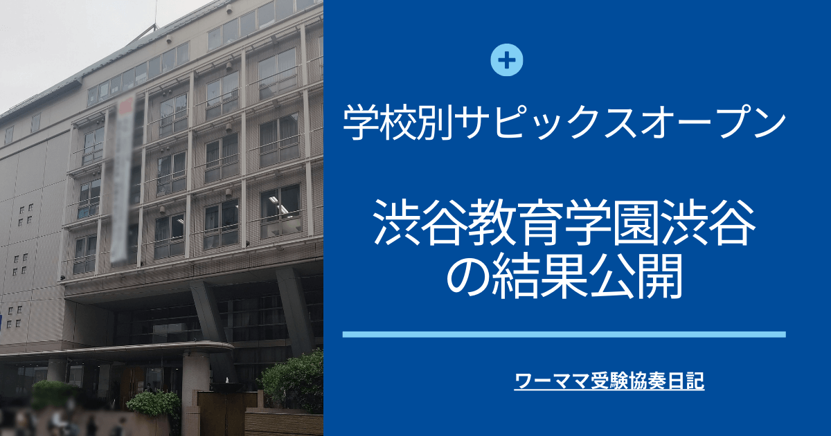 学校別サピックスオープン【渋谷教育学園渋谷】の結果公開 | ワーママ